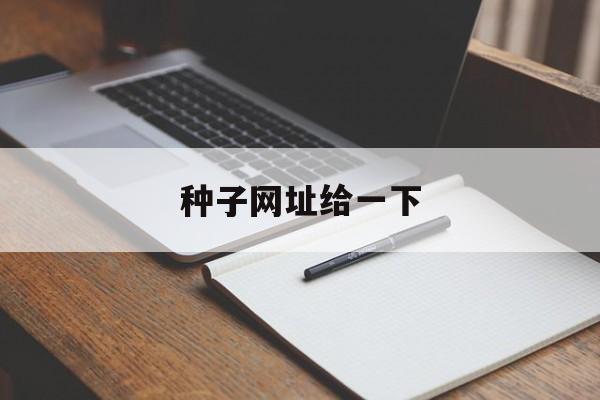 种子网址给一下_什么是种子网址