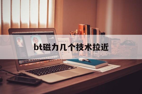 bt磁力几个技能
拉近_bt磁力,几个技能
拉近（bt磁力,几个技术拉近）