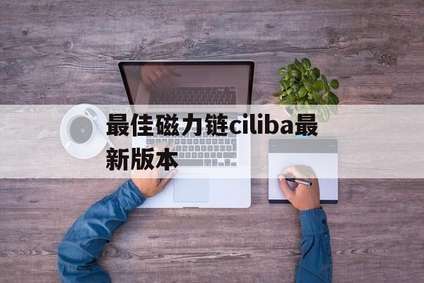 最佳磁力链ciliba最新版本的简单

先容
（最佳高效磁力链）